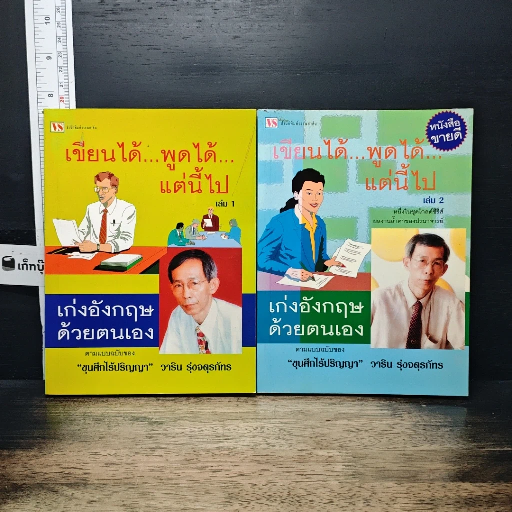 หนังสือ เขียนได้ พูดได้ แต่นี้ไป เล่ม 1-2 เก่งอังกฤษด้วยตนเอง รูปที่ 1