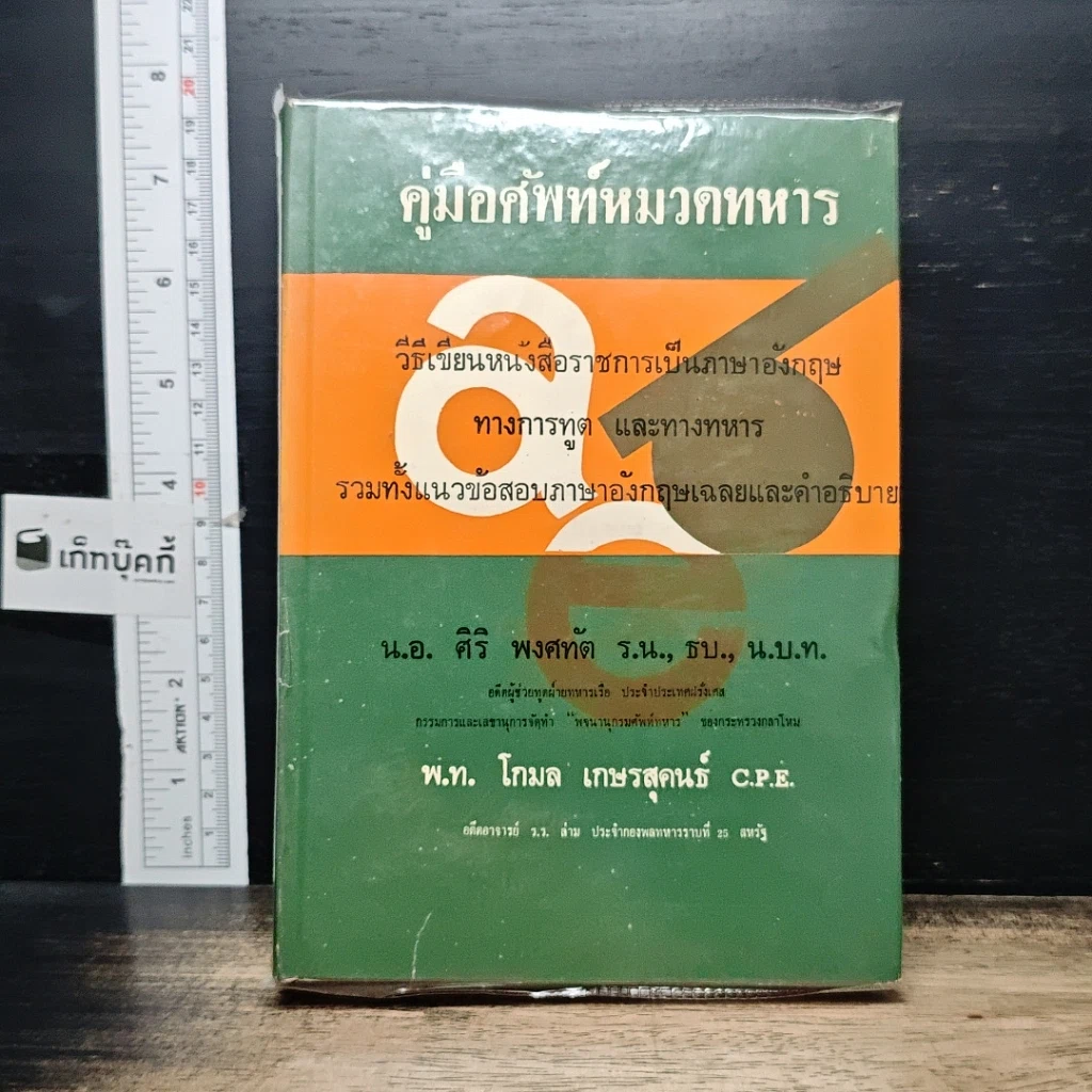 หนังสือ คู่มือศัพท์หมวดทหาร รูปที่ 1