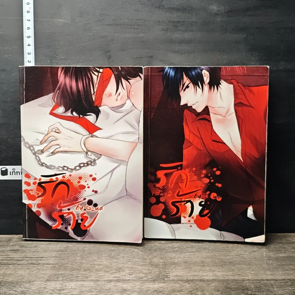 หนังสือ รักร้าย เล่ม 1-2 รูปที่ 1