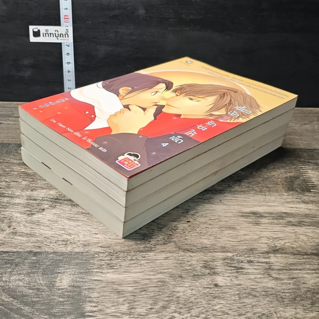 หนังสือ เซี้ยวนักรักซะให้เข็ด 4 เล่มจบ รูปที่ 4