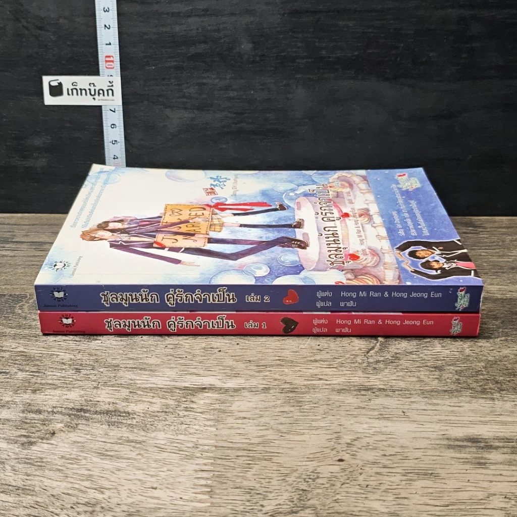 หนังสือ ชุลมุนนัก คู่รักจำเป็น 2 เล่มจบ รูปที่ 3