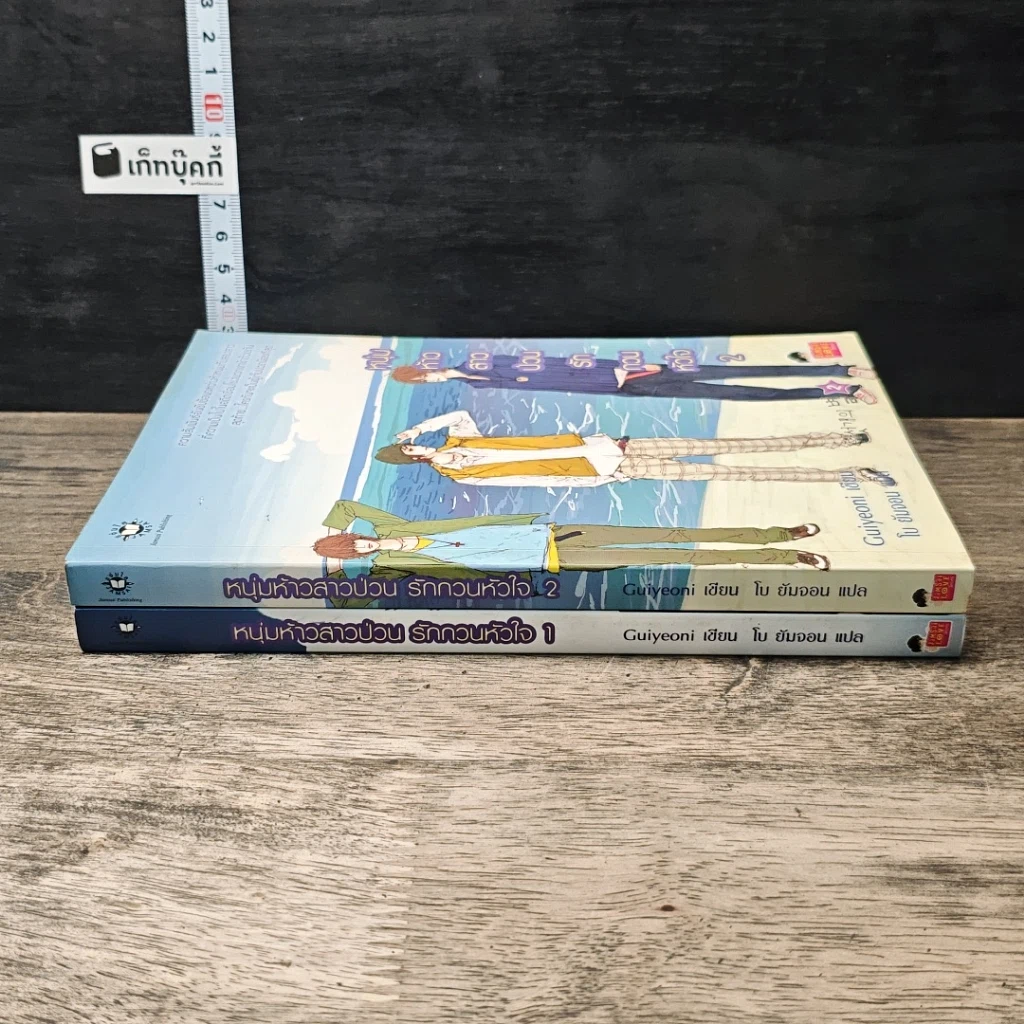 หนังสือ หนุ่มห้าวสาวป่วน รักกวนหัวใจ 2 เล่มจบ รูปที่ 3