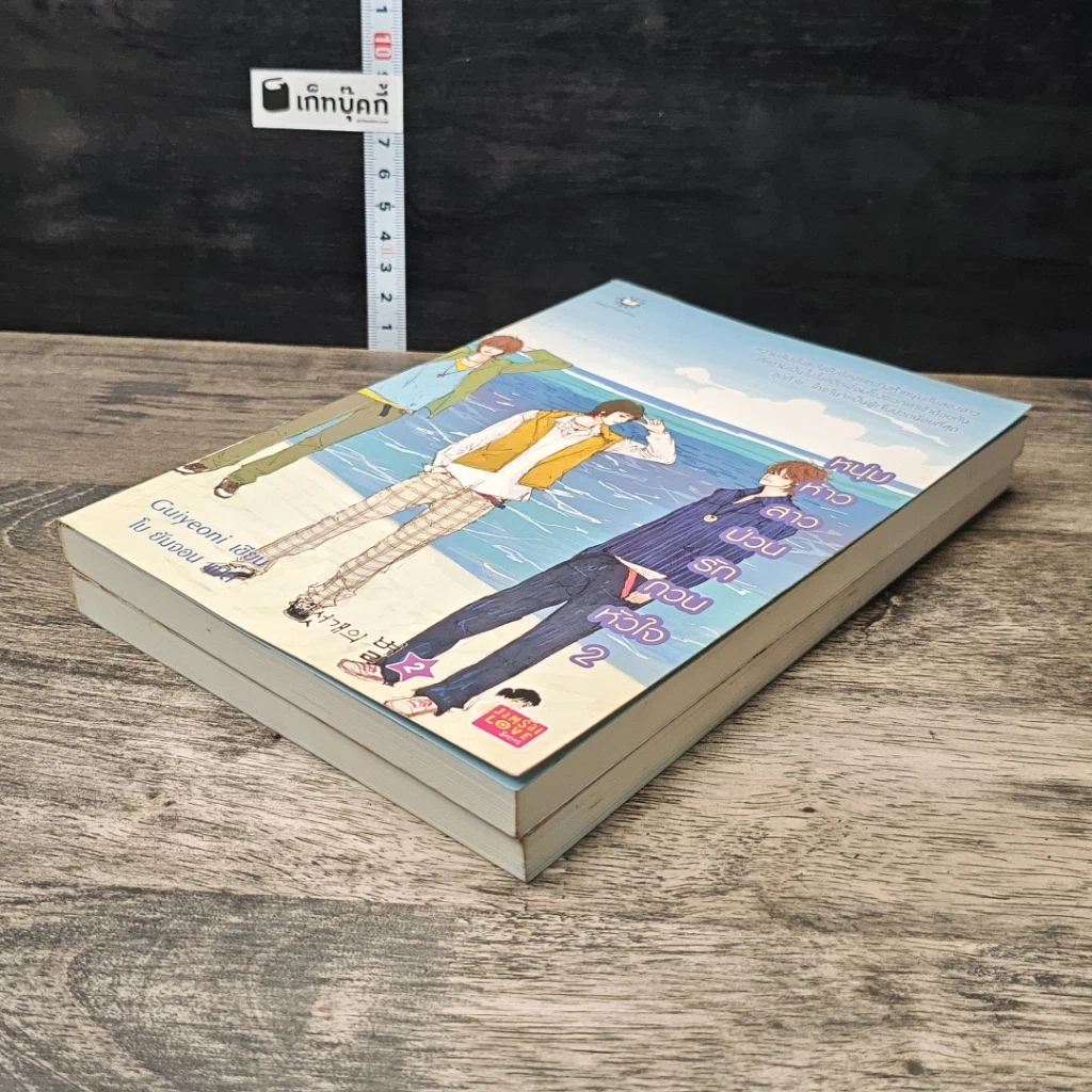 หนังสือ หนุ่มห้าวสาวป่วน รักกวนหัวใจ 2 เล่มจบ รูปที่ 4