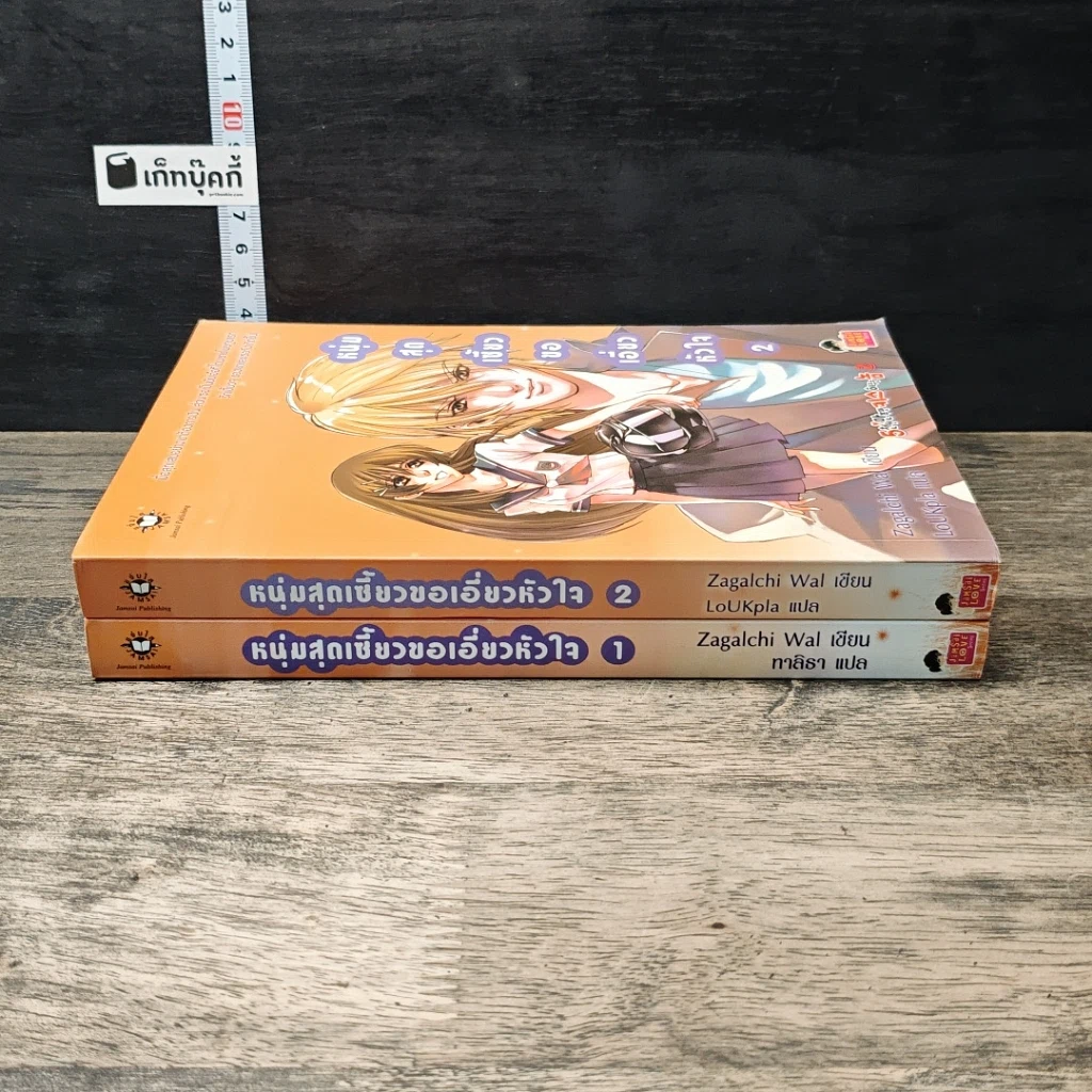 หนังสือ หนุ่มสุดเซี้ยวขอเอี่ยวหัวใจ 2 เล่มจบ รูปที่ 3