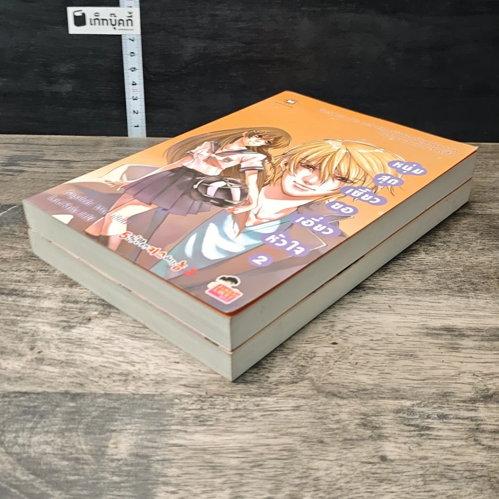 หนังสือ หนุ่มสุดเซี้ยวขอเอี่ยวหัวใจ 2 เล่มจบ รูปที่ 4