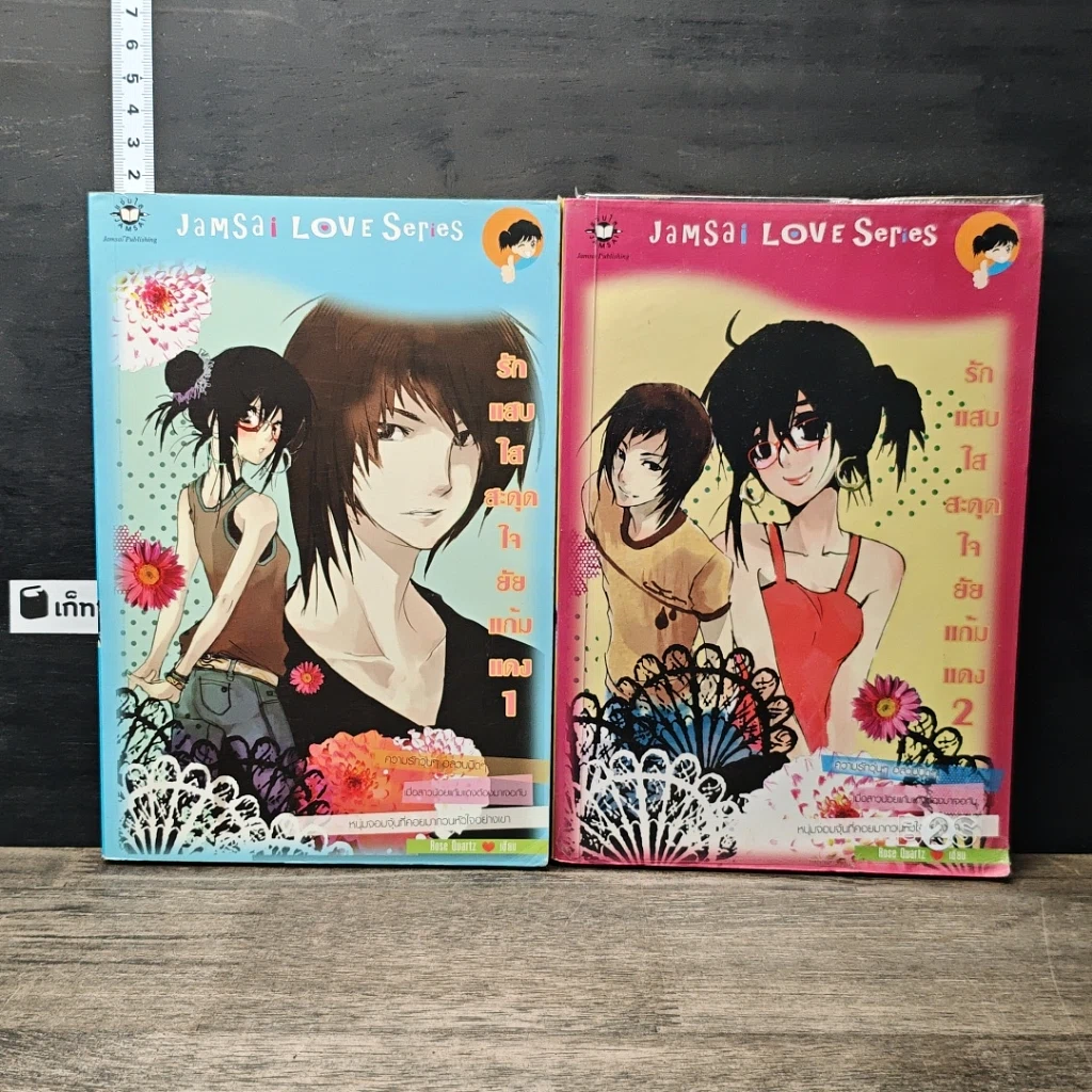 หนังสือ รักแสบใสสะดุดใจยัยแก้มแดง 2 เล่มจบ รูปที่ 1