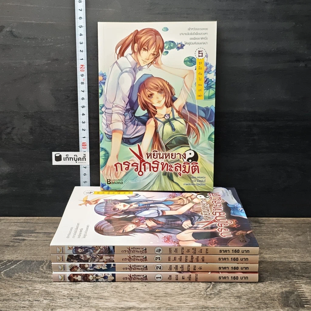 หนังสือ หยินหยาง กรรไกรทะลุมิติ 5 เล่มจบ รูปที่ 1