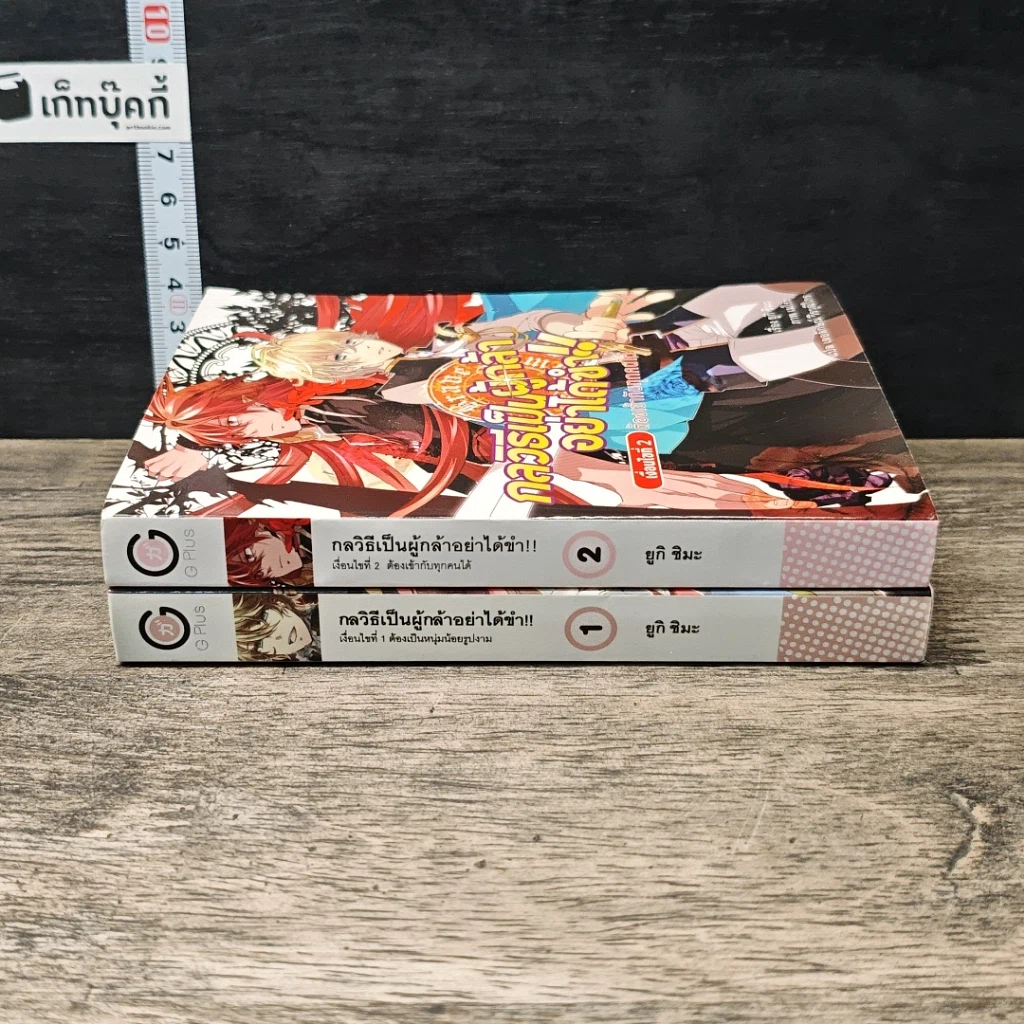 หนังสือ กลวิธีเป็นผู้กล้าอย่าได้ขำ เงือนไขที่ 1-2 รูปที่ 3