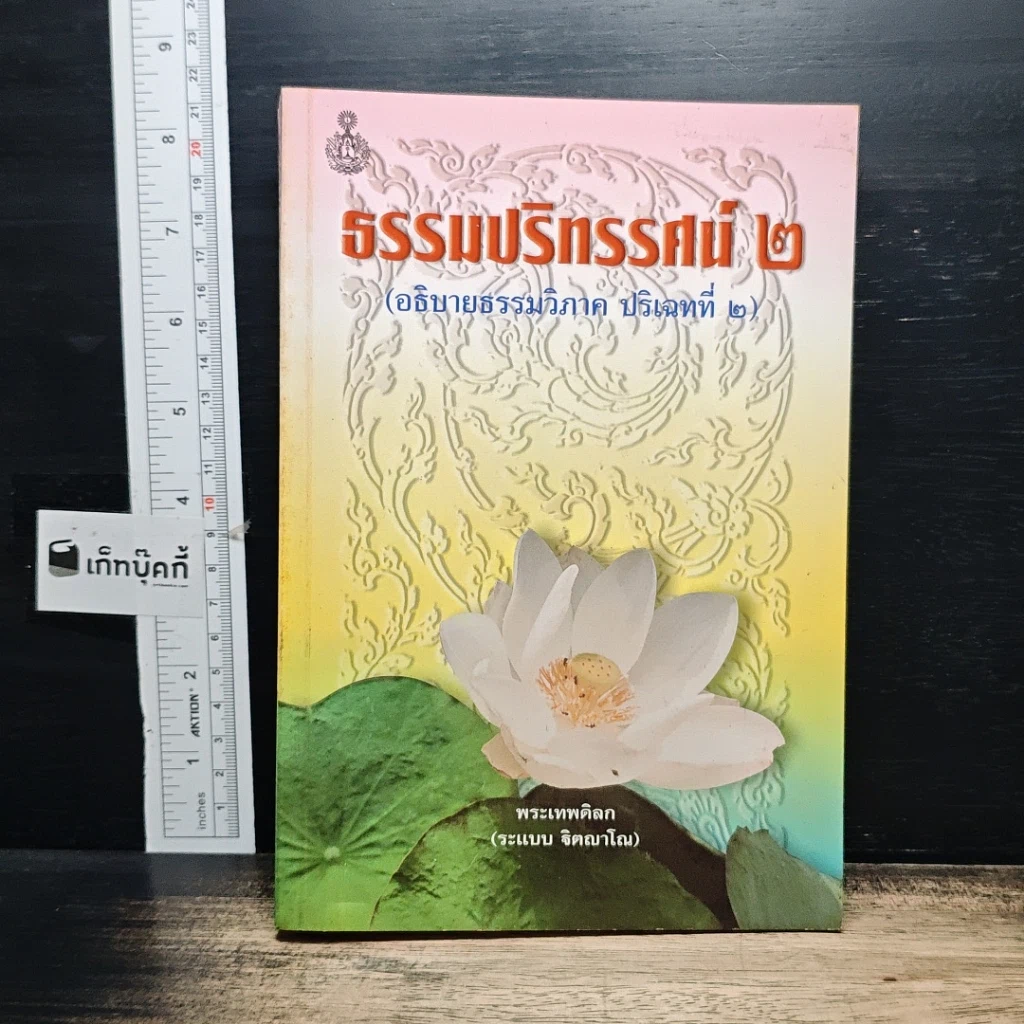 หนังสือ ธรรมปริทรรศน์ 2 รูปที่ 1