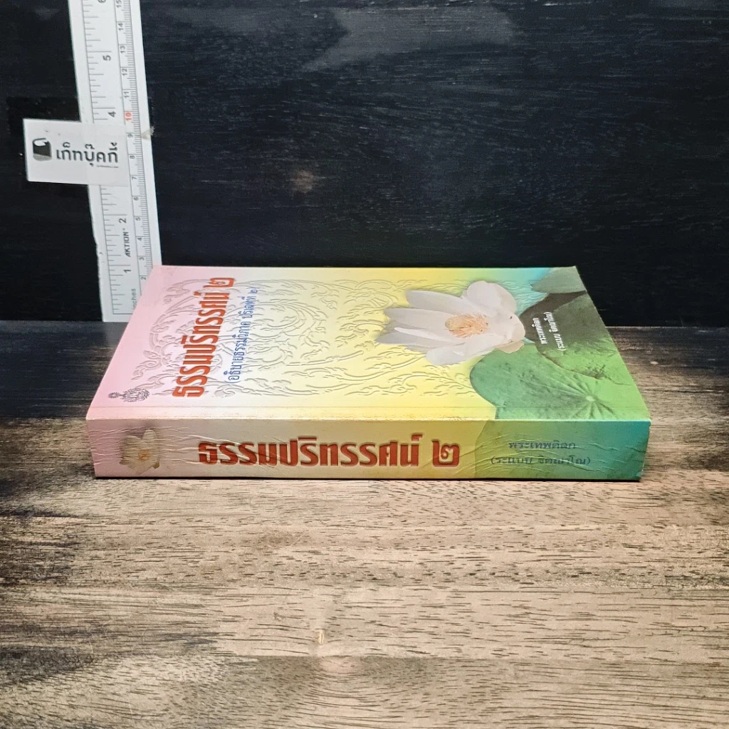 หนังสือ ธรรมปริทรรศน์ 2 รูปที่ 3