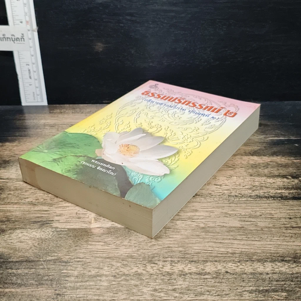 หนังสือ ธรรมปริทรรศน์ 2 รูปที่ 4