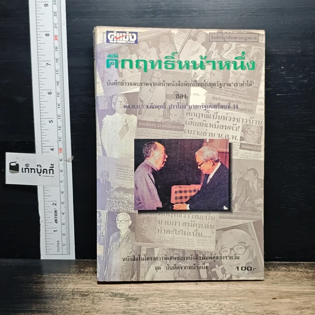 คึกฤทธิ์หน้าหนึ่ง รูปที่ 1
