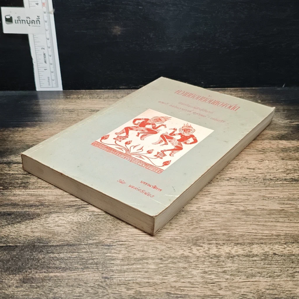 หนังสือ ความยอกย้อนของอดีต รูปที่ 4