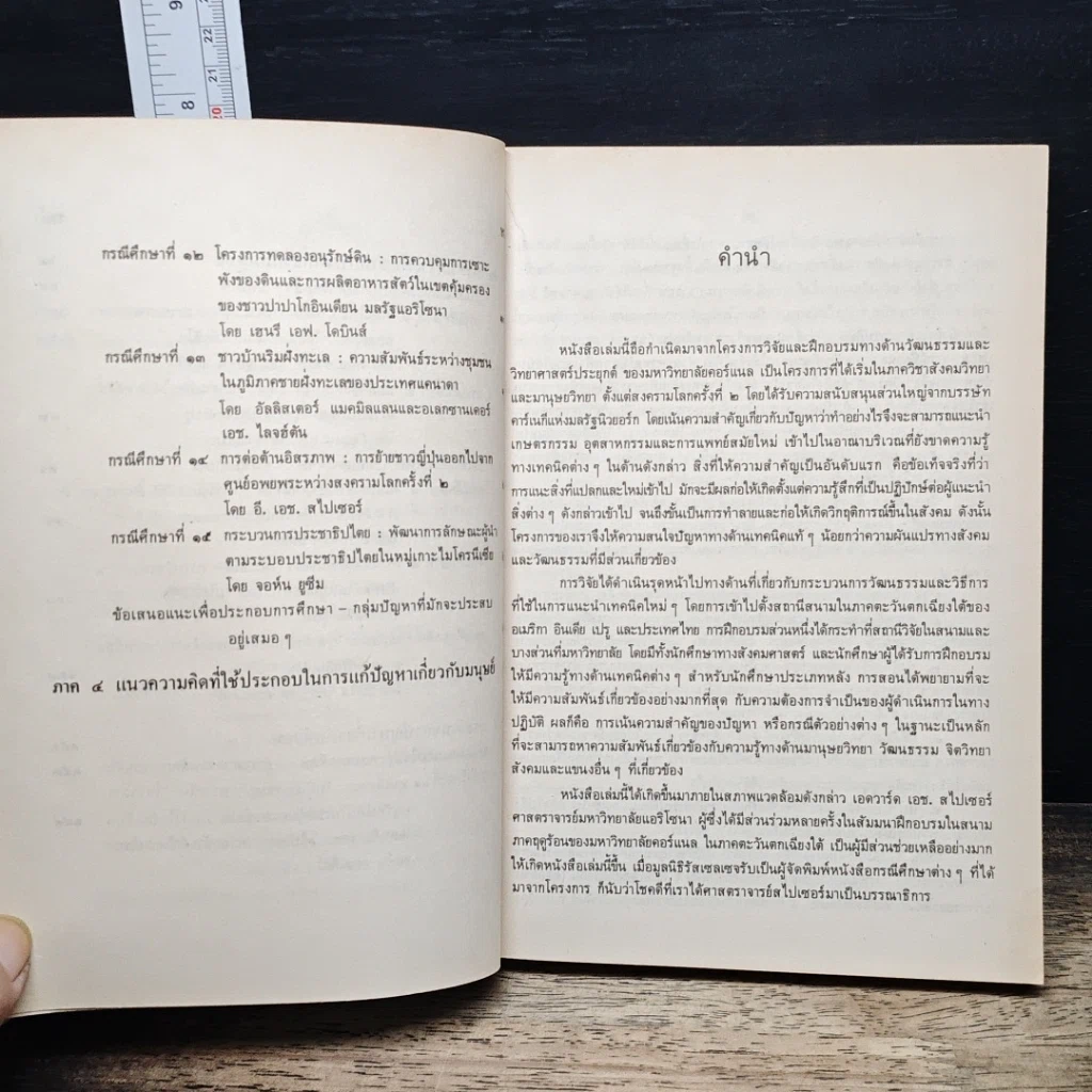 หนังสือ มนุษย์กับการเปลี่ยนแปลงทางเทคนิค รูปที่ 8