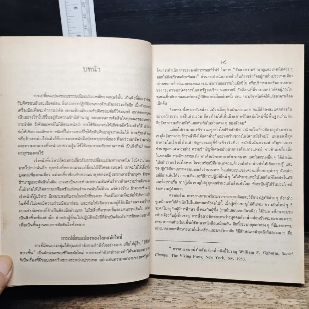 หนังสือ มนุษย์กับการเปลี่ยนแปลงทางเทคนิค รูปที่ 9