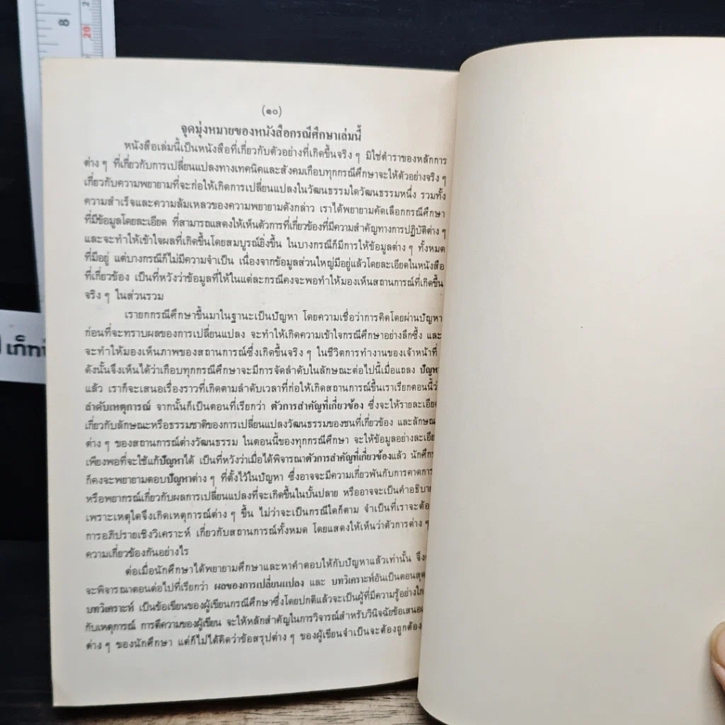 หนังสือ มนุษย์กับการเปลี่ยนแปลงทางเทคนิค รูปที่ 10