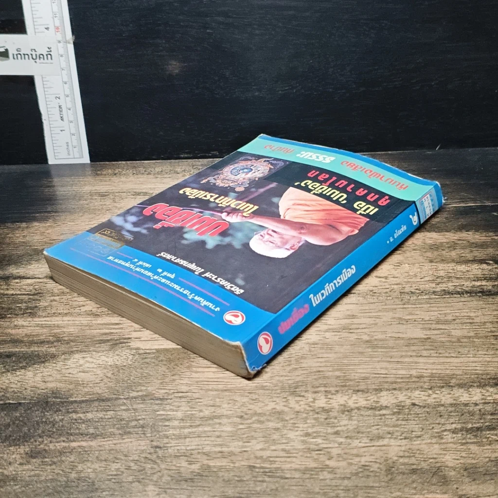 หนังสือ ปมเขื่อง ในเวทีการเมือง รูปที่ 5
