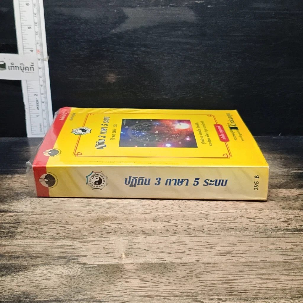หนังสือ ปฏิทิน 3 ภาษา 5 ระบบ ปี พ.ศ.2445-2581 รูปที่ 3