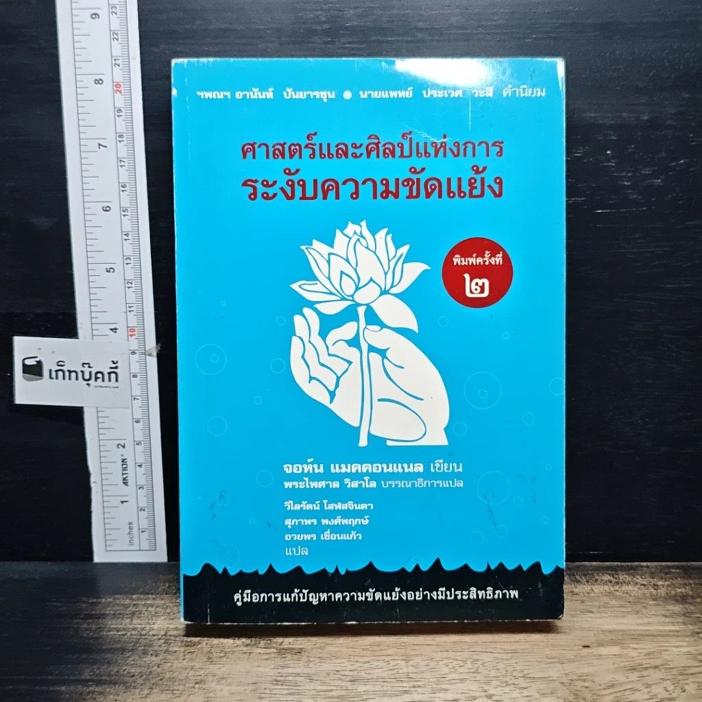หนังสือ ศาสตร์และศิลป์แห่งการระงับความขัดแย้ง รูปที่ 1