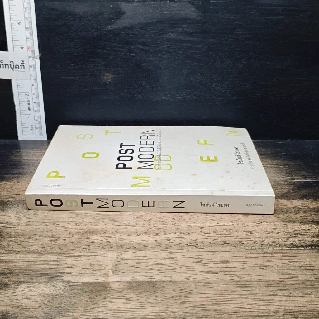 หนังสือ Postmodern: ชะตากรรมโพสต์โมเดิร์นในอุ้งมือนักปรัชญาการเมืองโบราณ รูปที่ 3