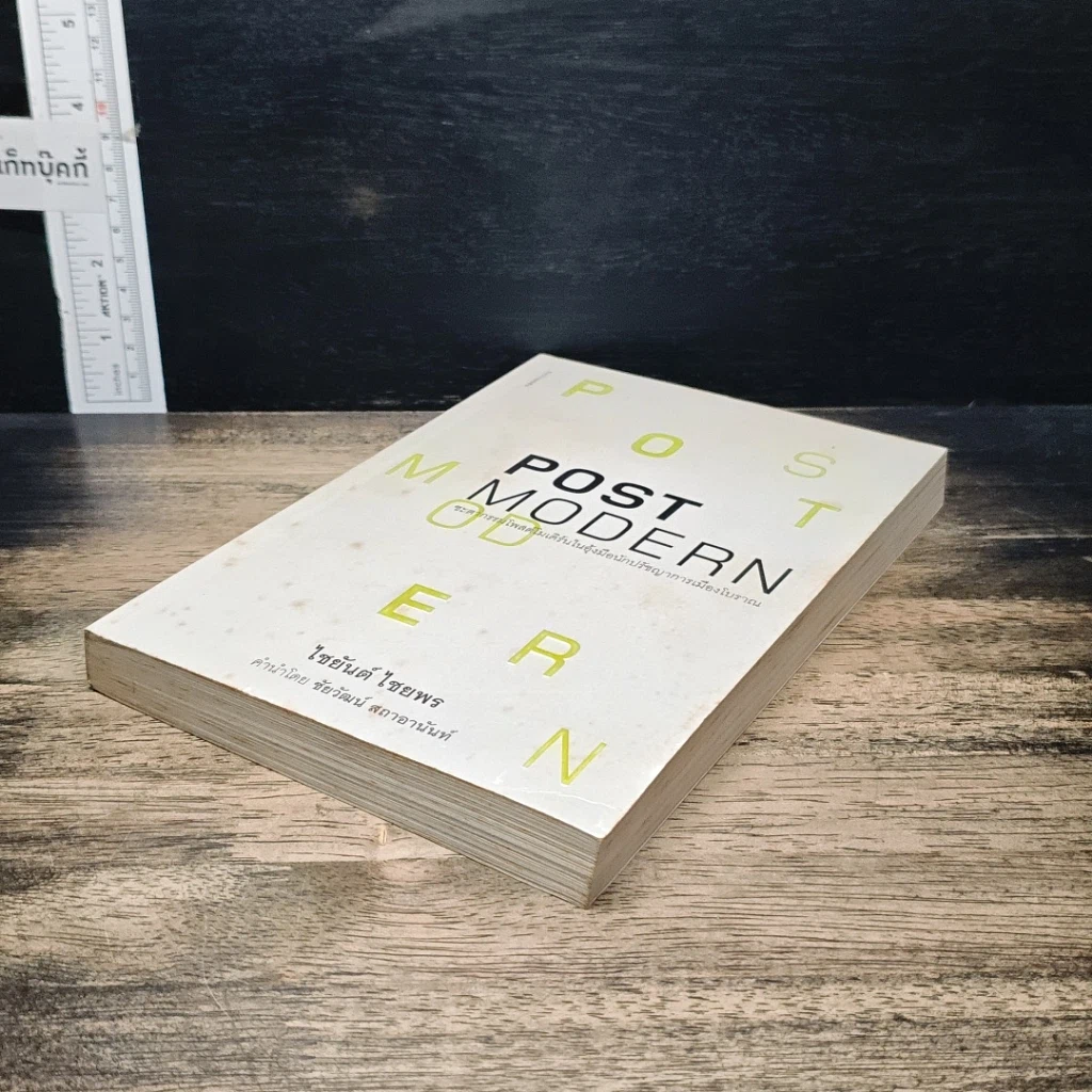 หนังสือ Postmodern: ชะตากรรมโพสต์โมเดิร์นในอุ้งมือนักปรัชญาการเมืองโบราณ รูปที่ 4