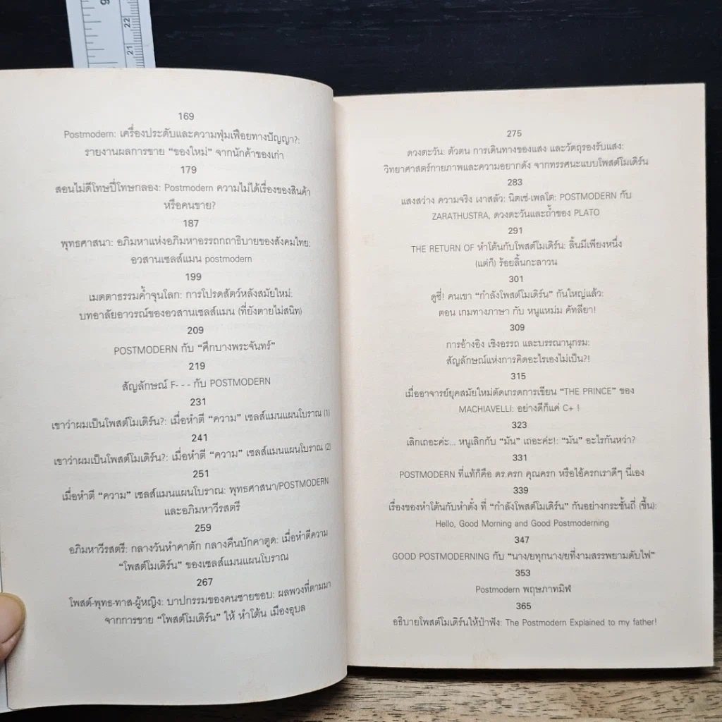 หนังสือ Postmodern: ชะตากรรมโพสต์โมเดิร์นในอุ้งมือนักปรัชญาการเมืองโบราณ รูปที่ 8