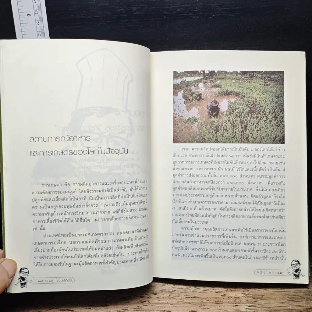 บุญชูชี้ทางเกษตรไทยไปสู่...ครัวโลก รูปที่ 9