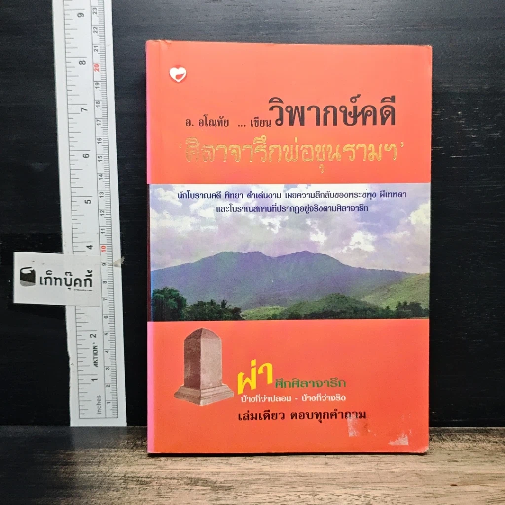 หนังสือ วิพากษ์คดี ศิลาจารึกพ่อขุนรามคำแหง รูปที่ 1