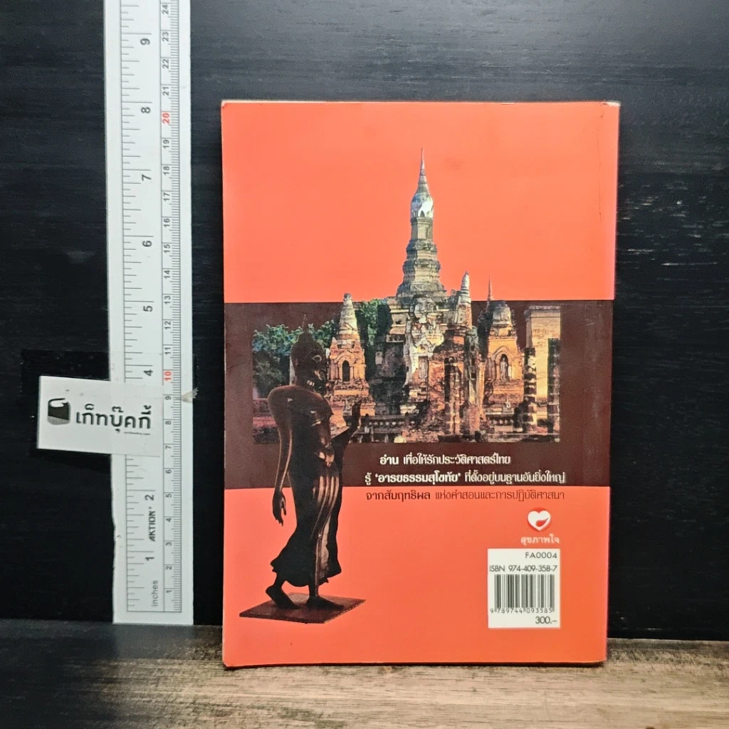 หนังสือ วิพากษ์คดี ศิลาจารึกพ่อขุนรามคำแหง รูปที่ 2
