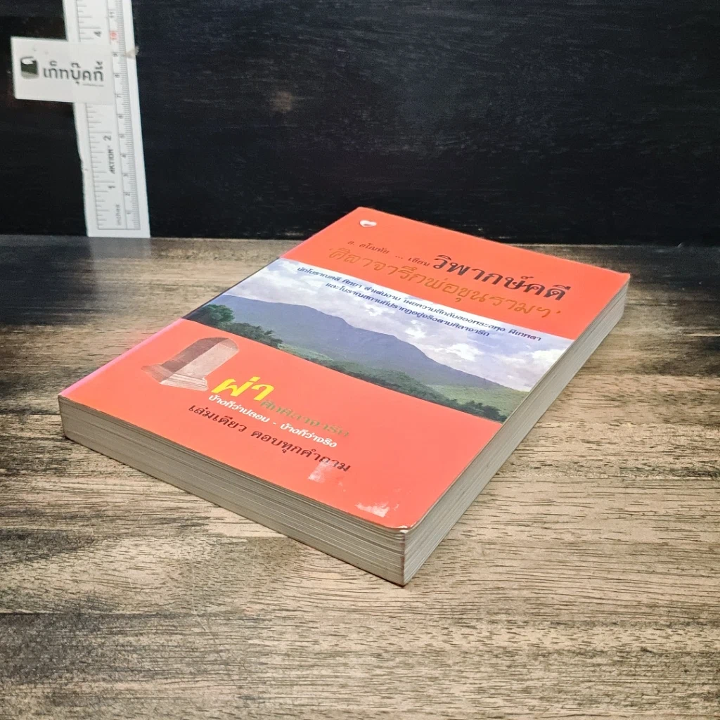 หนังสือ วิพากษ์คดี ศิลาจารึกพ่อขุนรามคำแหง รูปที่ 4