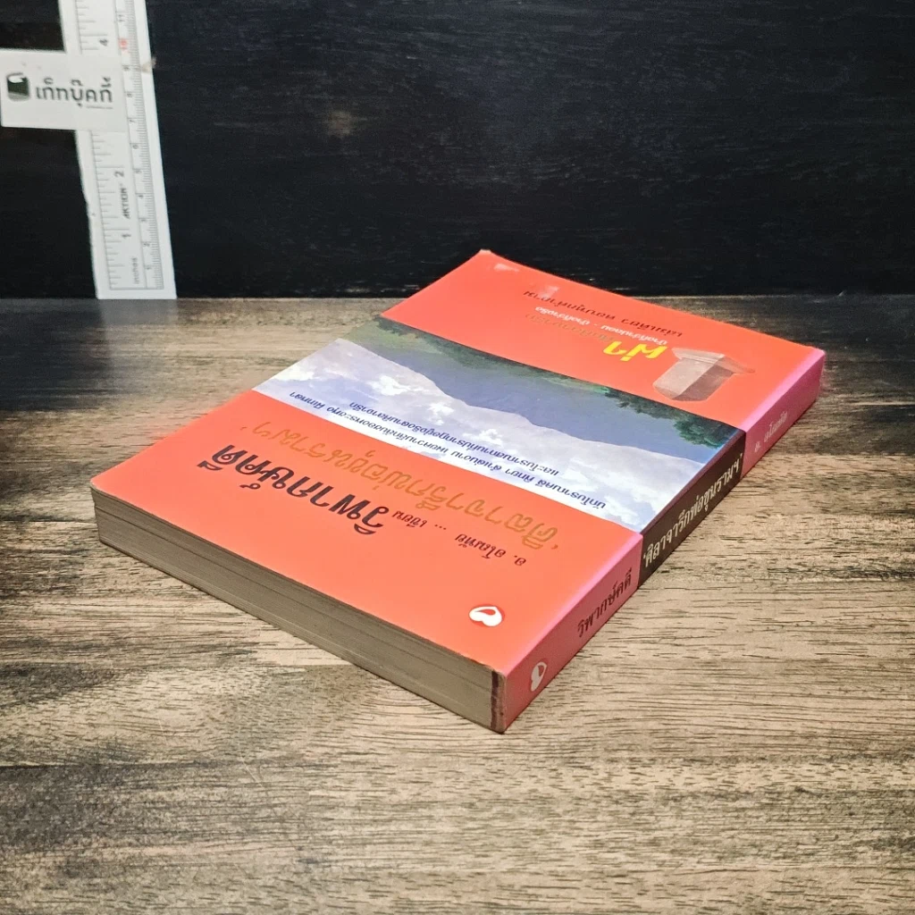 หนังสือ วิพากษ์คดี ศิลาจารึกพ่อขุนรามคำแหง รูปที่ 5