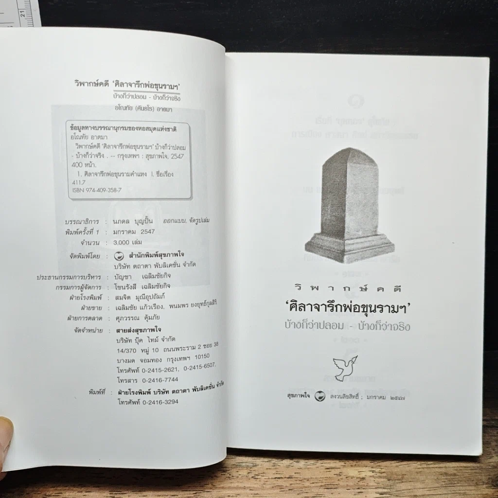 หนังสือ วิพากษ์คดี ศิลาจารึกพ่อขุนรามคำแหง รูปที่ 6