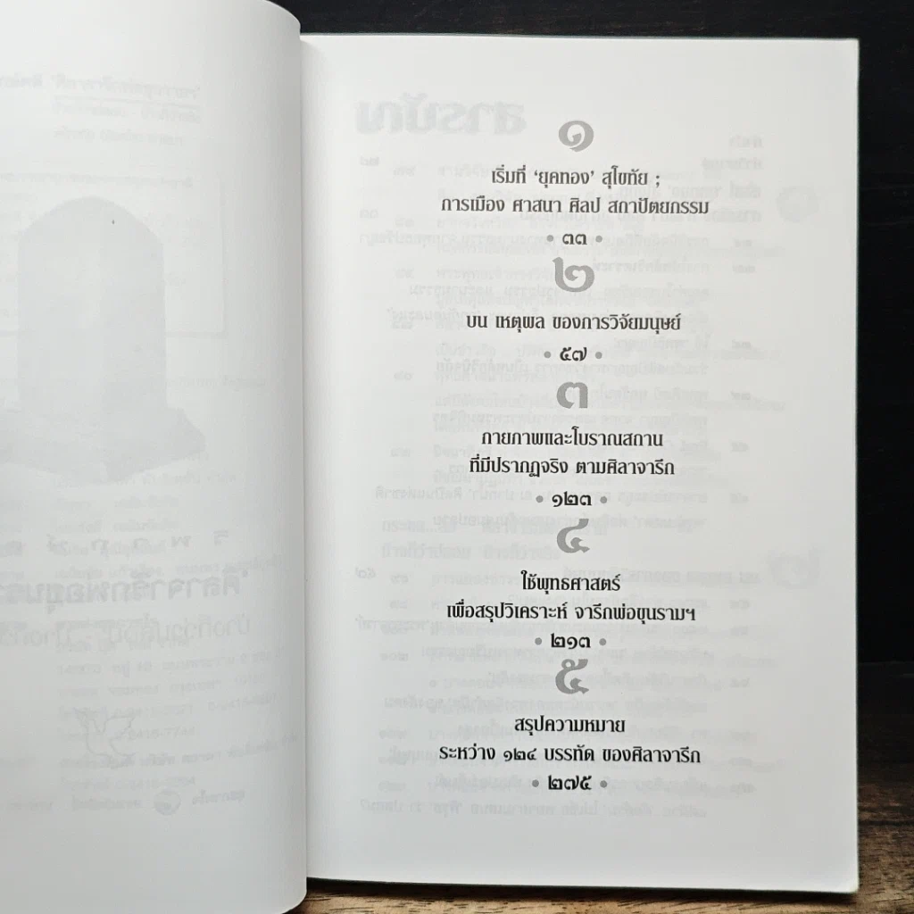หนังสือ วิพากษ์คดี ศิลาจารึกพ่อขุนรามคำแหง รูปที่ 7