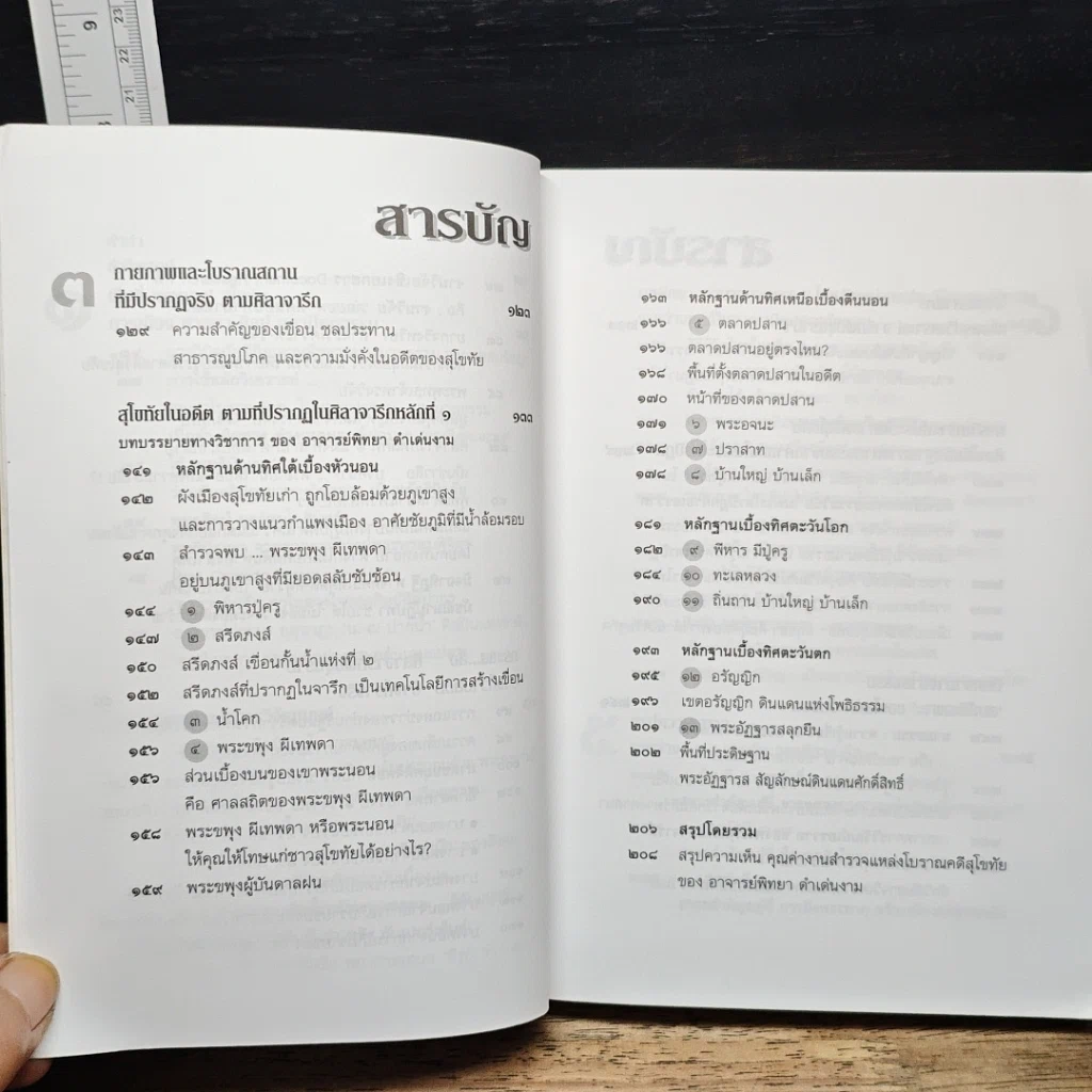 หนังสือ วิพากษ์คดี ศิลาจารึกพ่อขุนรามคำแหง รูปที่ 9
