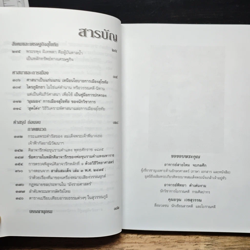 หนังสือ วิพากษ์คดี ศิลาจารึกพ่อขุนรามคำแหง รูปที่ 10