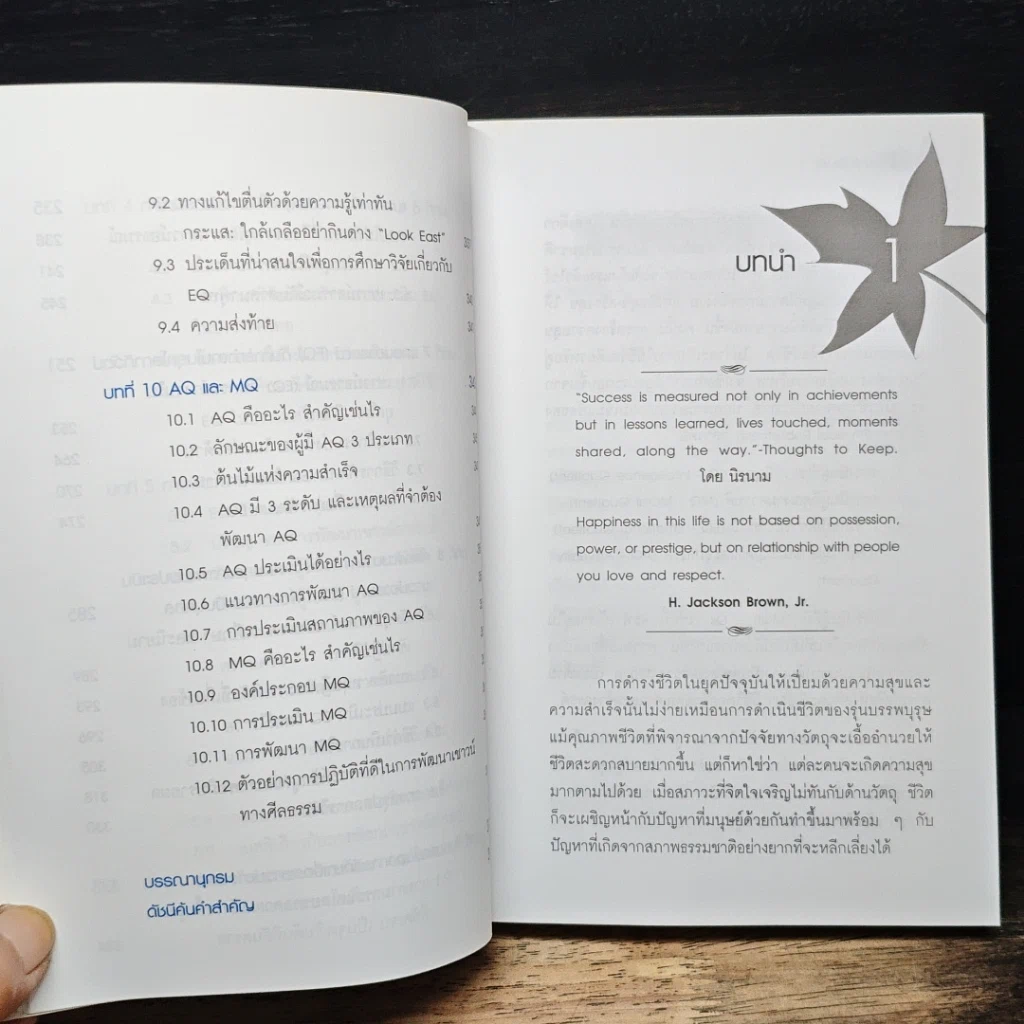 เชาวน์อารมณ์ (EQ): ดัชนีวัดความสุข และความสำเร็จของชีวิต รูปที่ 10