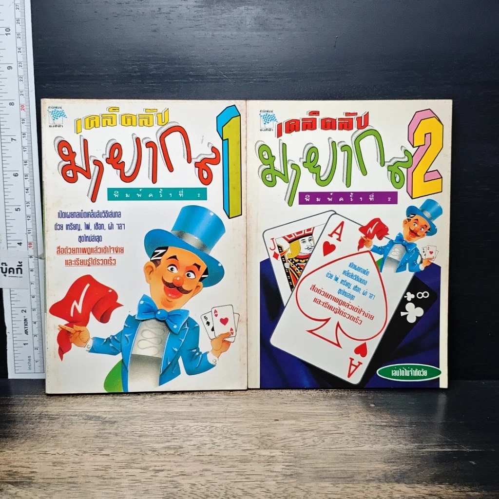 หนังสือ เคล็ดลับมายากล เล่ม 1-2 รูปที่ 1