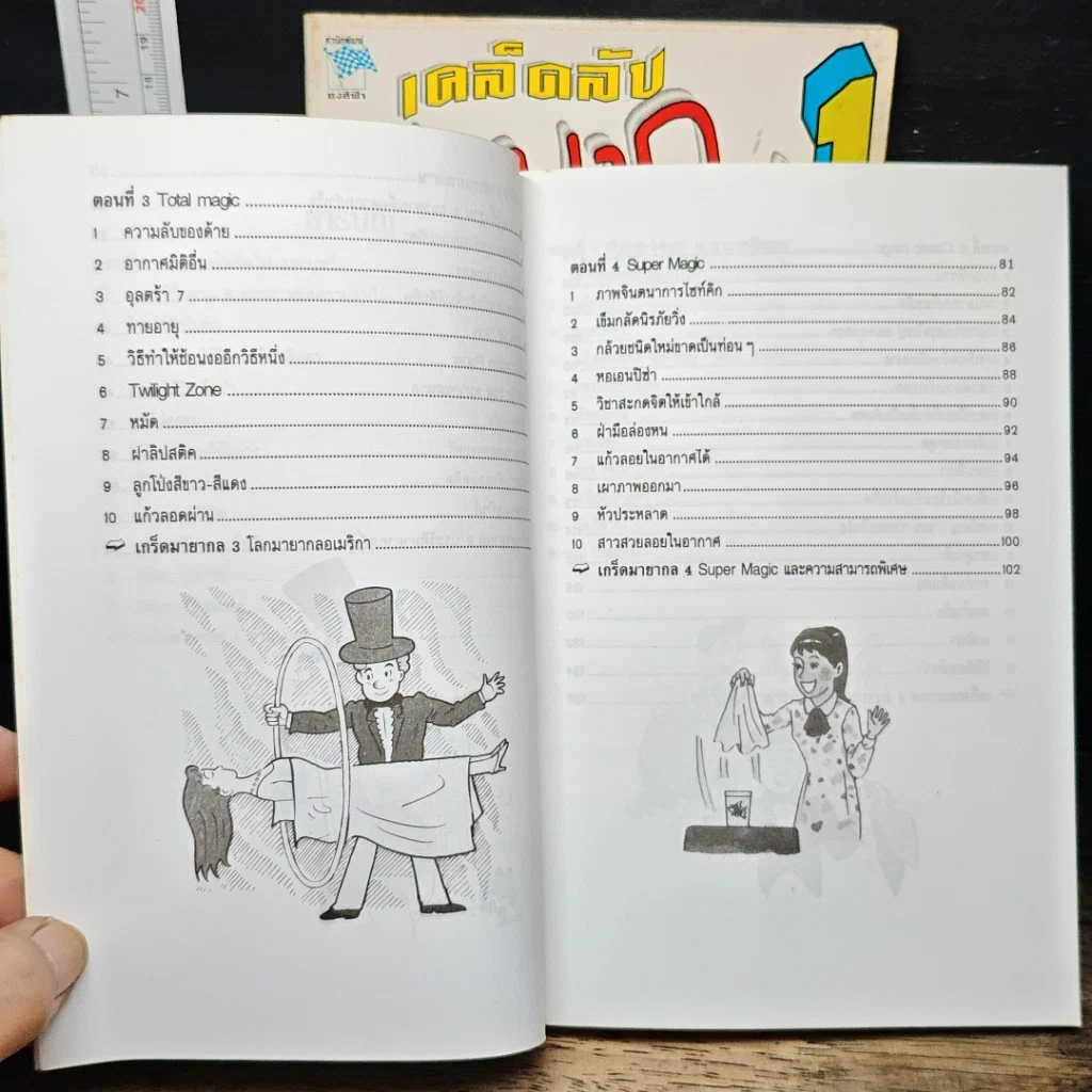 หนังสือ เคล็ดลับมายากล เล่ม 1-2 รูปที่ 10