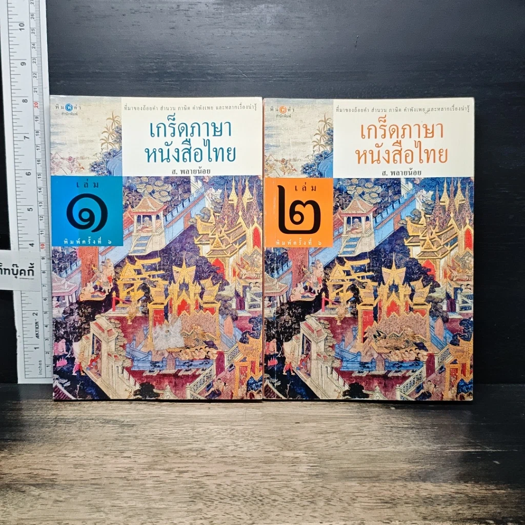 หนังสือ เกร็ดภาษาหนังสือไทย เล่ม 1-2 รูปที่ 1