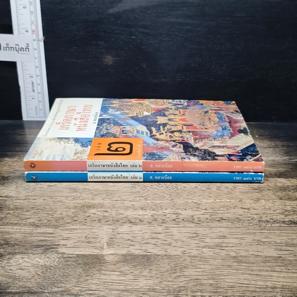 หนังสือ เกร็ดภาษาหนังสือไทย เล่ม 1-2 รูปที่ 3