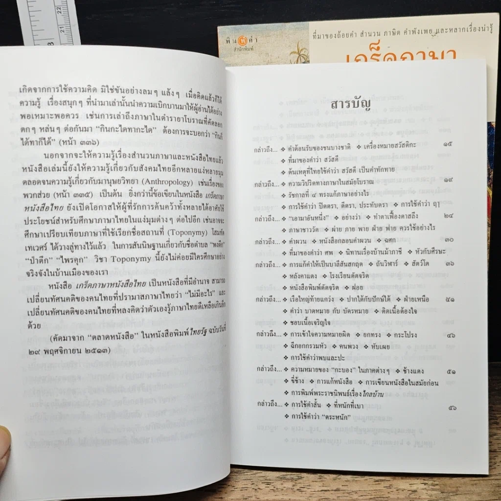 หนังสือ เกร็ดภาษาหนังสือไทย เล่ม 1-2 รูปที่ 7