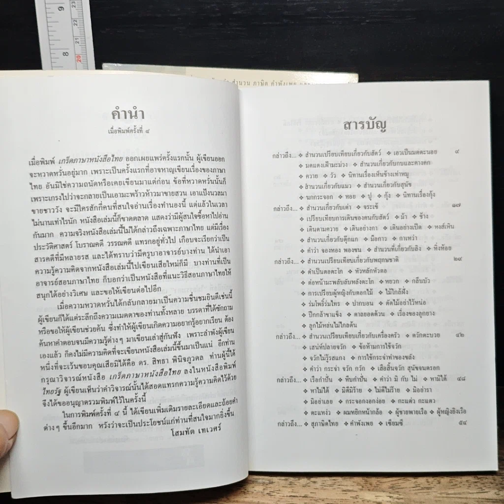 หนังสือ เกร็ดภาษาหนังสือไทย เล่ม 1-2 รูปที่ 10