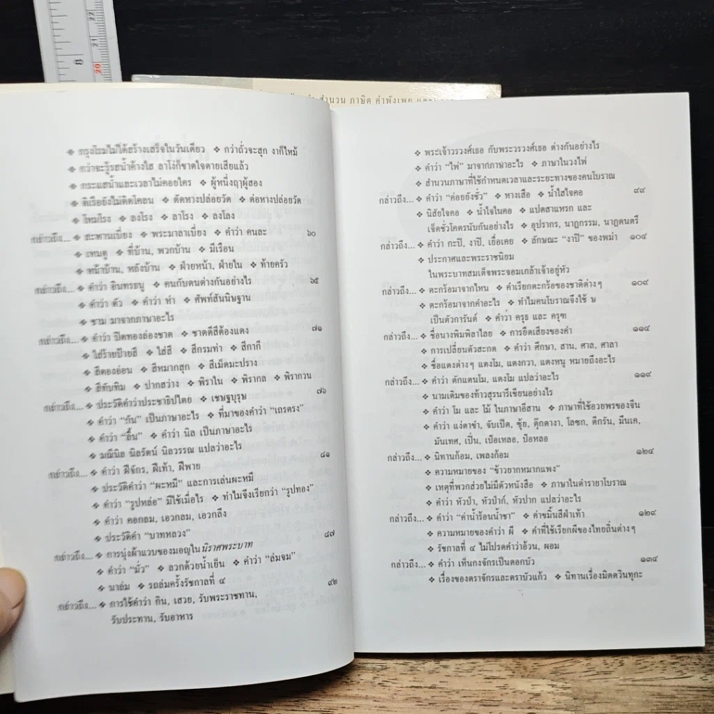 หนังสือ เกร็ดภาษาหนังสือไทย เล่ม 1-2 รูปที่ 11