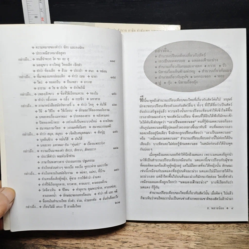 หนังสือ เกร็ดภาษาหนังสือไทย เล่ม 1-2 รูปที่ 12