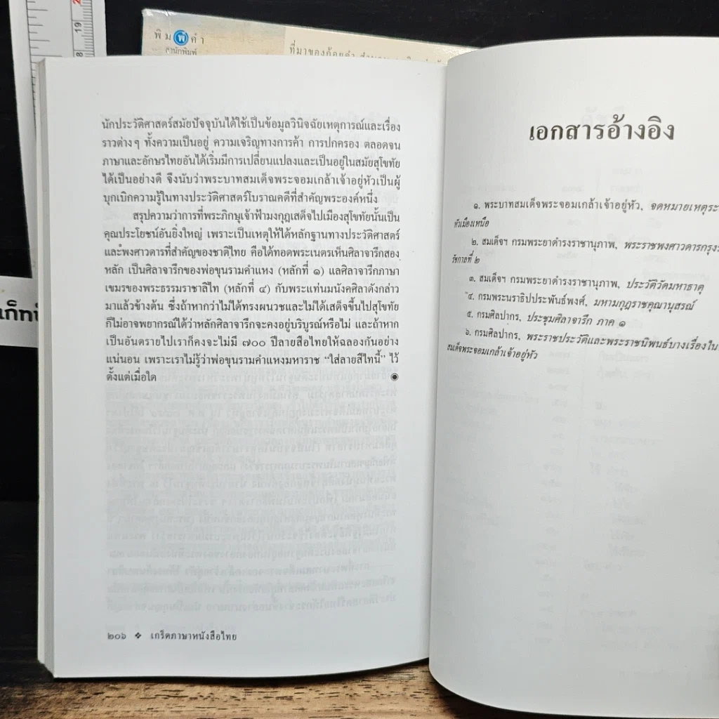หนังสือ เกร็ดภาษาหนังสือไทย เล่ม 1-2 รูปที่ 13