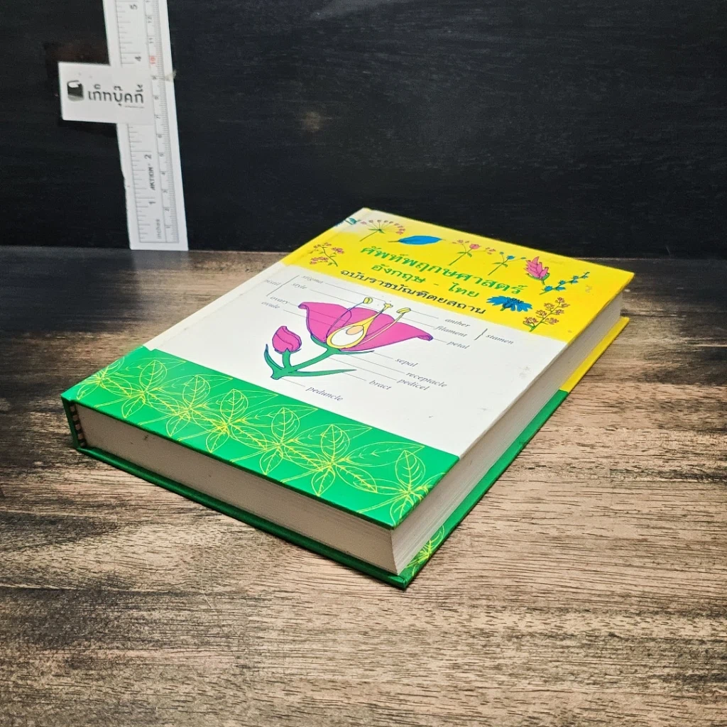 ศัพท์พฤกษศาสตร์ อังกฤษ-ไทย ฉบับราชบัณฑิตยสถาน รูปที่ 4