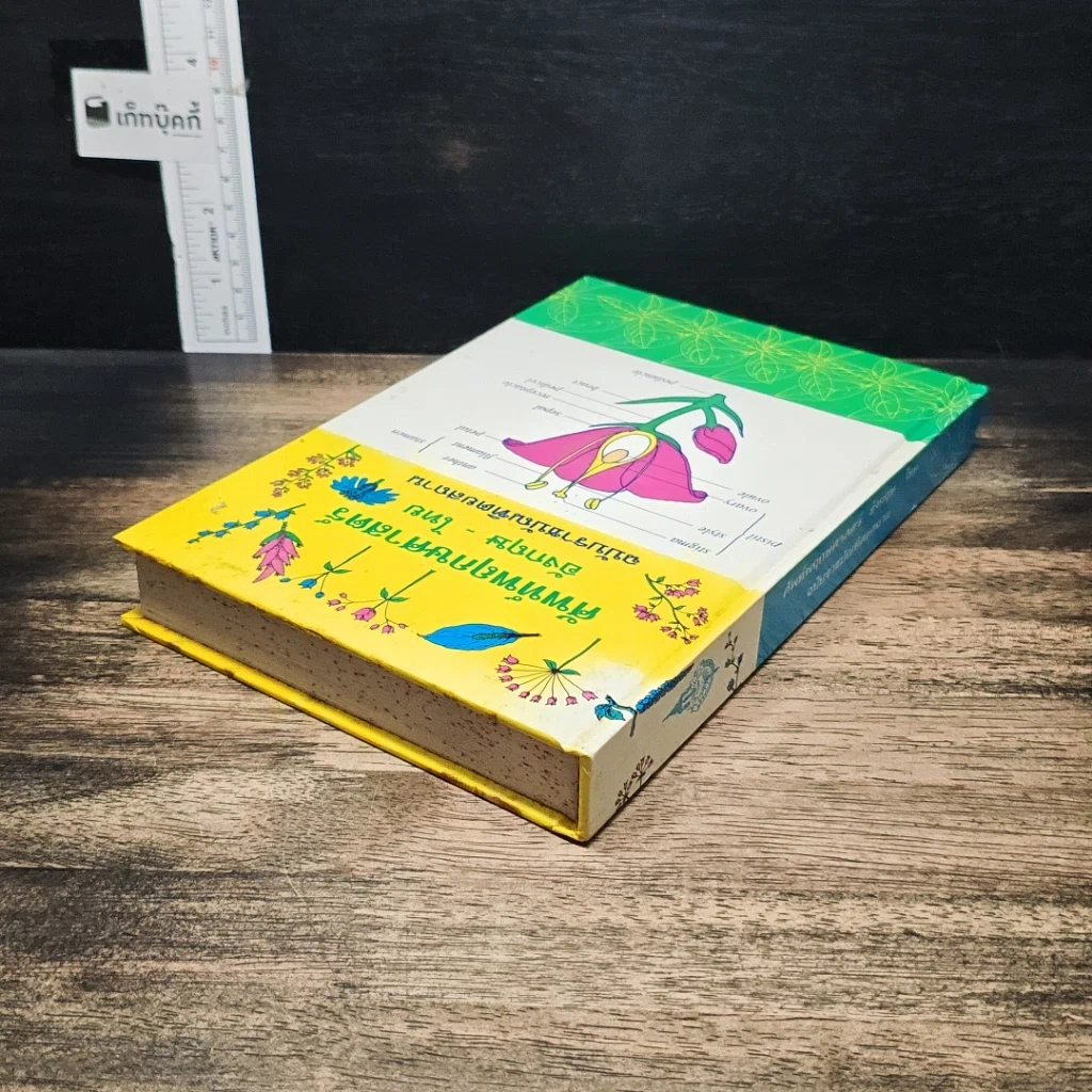 ศัพท์พฤกษศาสตร์ อังกฤษ-ไทย ฉบับราชบัณฑิตยสถาน รูปที่ 5