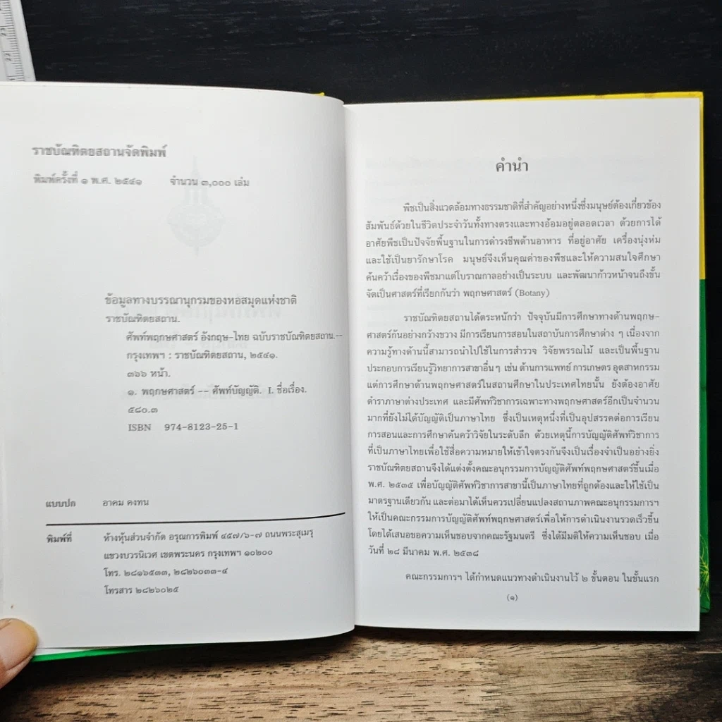 ศัพท์พฤกษศาสตร์ อังกฤษ-ไทย ฉบับราชบัณฑิตยสถาน รูปที่ 6
