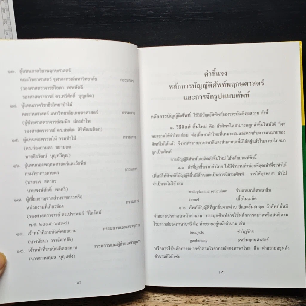 ศัพท์พฤกษศาสตร์ อังกฤษ-ไทย ฉบับราชบัณฑิตยสถาน รูปที่ 7