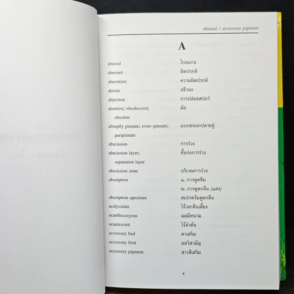 ศัพท์พฤกษศาสตร์ อังกฤษ-ไทย ฉบับราชบัณฑิตยสถาน รูปที่ 9